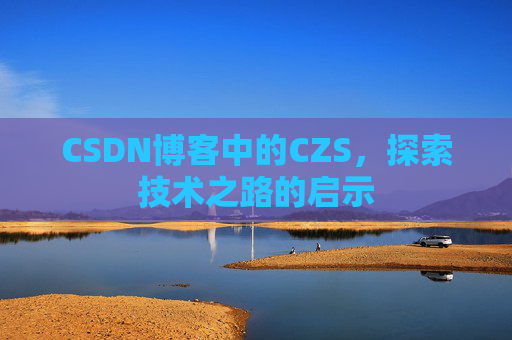 CSDN博客中的CZS，探索技术之路的启示
